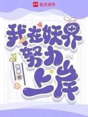 我在妖界称霸的那些年 我在妖界称霸的那些年