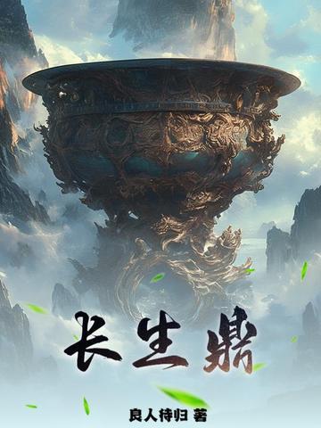 长生鼎良人待归 长生鼎良人待归