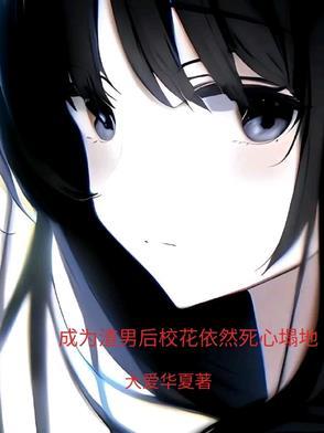 成为渣女之后gl夭与折 成为渣女之后gl夭与折