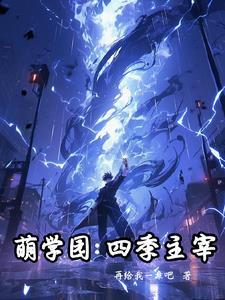 萌学园第四季百度百科 萌学园第四季百度百科