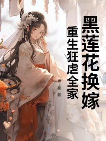 黑莲花女主重生了 黑莲花女主重生了