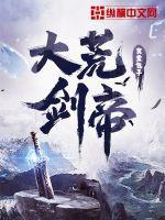 大荒剑帝中罗冠娶了谁 大荒剑帝中罗冠娶了谁