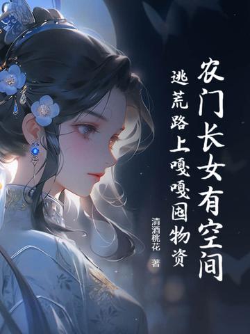 农门长姐逃荒 农门长姐逃荒