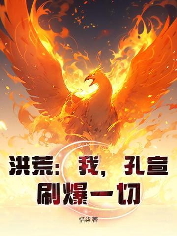 洪荒我乃孔宣免费阅读 洪荒我乃孔宣免费阅读