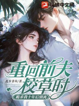 跪求我十年后别离162 跪求我十年后别离162