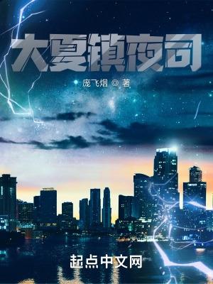 大夏镇夜司人物介绍 大夏镇夜司人物介绍