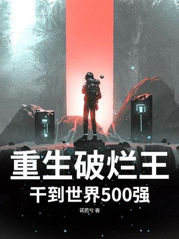 重生收破烂起家的 重生收破烂起家的