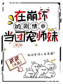 在崩坏的剧情中当团宠师妹在线阅读 在崩坏的剧情中当团宠师妹在线阅读