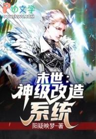 末日重生之神级系统 末日重生之神级系统