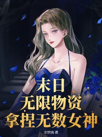 末日无限求生免费阅读 末日无限求生免费阅读
