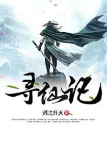 寻仙记源码 寻仙记源码