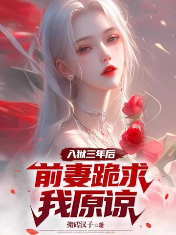 前妻跪求我原谅 搬砖汉子 前妻跪求我原谅 搬砖汉子