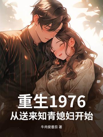 重生1976yzmb免费阅读 重生1976yzmb免费阅读