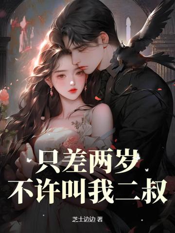 差二岁不算姐弟恋 差二岁不算姐弟恋