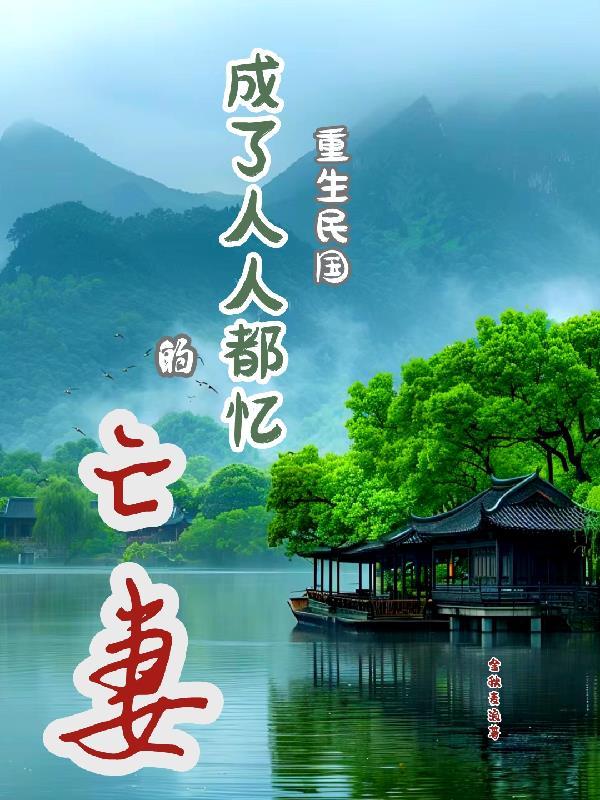 民国 重生 民国 重生