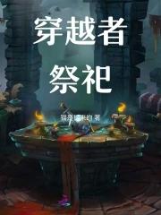 穿越者e 穿越者e