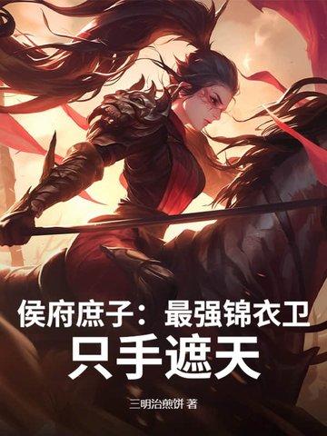 侯府庶女有空间 侯府庶女有空间