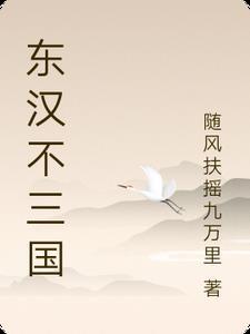 东汉三国是哪一年 东汉三国是哪一年