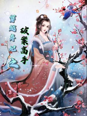 好看的穿越弃妃类 好看的穿越弃妃类