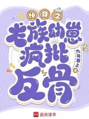 心机婊快穿 心机婊快穿