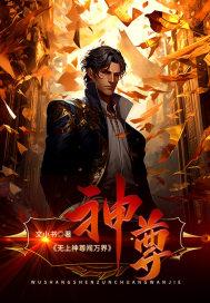 无上神尊闯都市江尘 无上神尊闯都市江尘