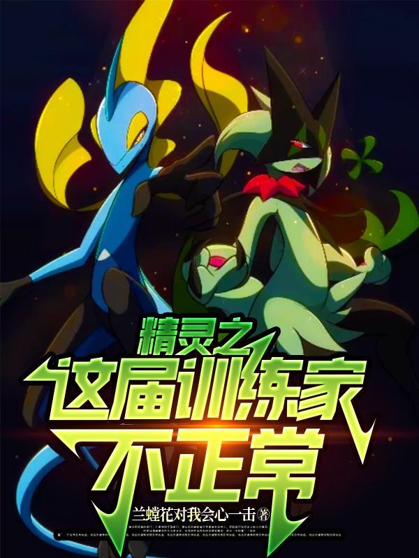 精灵之大训练师 精灵之大训练师