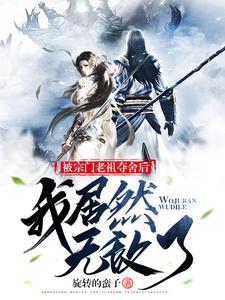 宗门老祖悄悄打卡十万年顶点 宗门老祖悄悄打卡十万年顶点