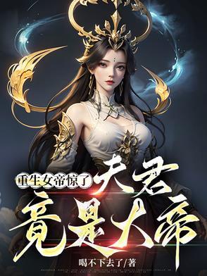 女帝重生之夫君矜持点 女帝重生之夫君矜持点