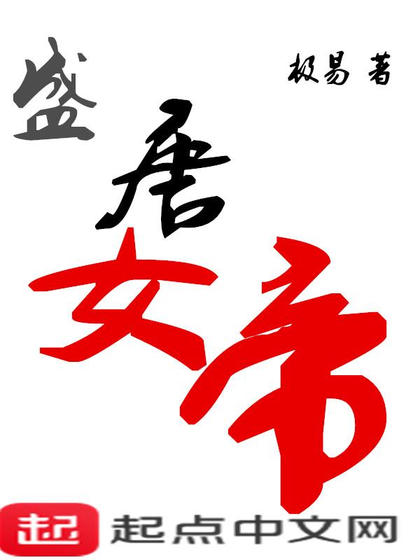 盛唐女帝造型 盛唐女帝造型