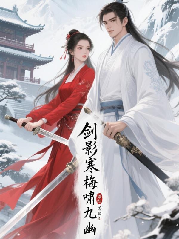有声剑影寒 有声剑影寒