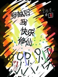 修仙后我穿回来了 修仙后我穿回来了