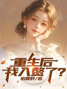 重生赘婿离婚的 重生赘婿离婚的