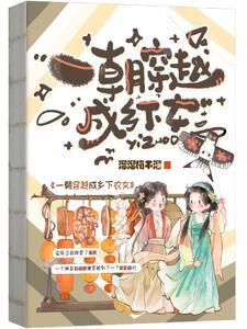 穿越成农女的经典 穿越成农女的经典
