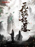 无极玄道 无极玄道