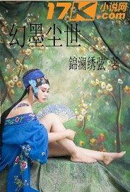 幻墨成诗 幻墨成诗