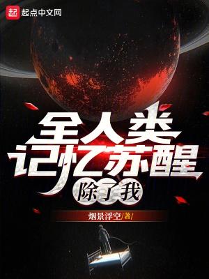 全人类记忆苏醒除了我 全人类记忆苏醒除了我