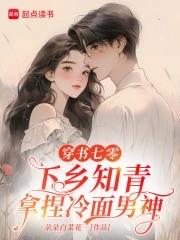 穿书七零知青推荐 穿书七零知青推荐