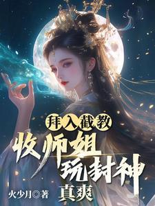 拜师截教云霄的 拜师截教云霄的