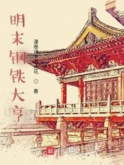 明末钢铁大王 明末钢铁大王