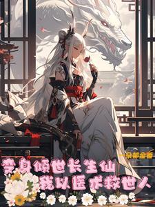 变身之倾世女神 最新章节 无弹窗 变身之倾世女神 最新章节 无弹窗