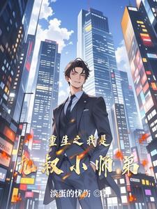 重生之九叔之小师叔 重生之九叔之小师叔