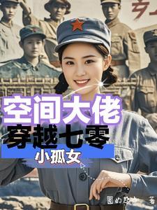 未世空间大佬穿越七零 未世空间大佬穿越七零