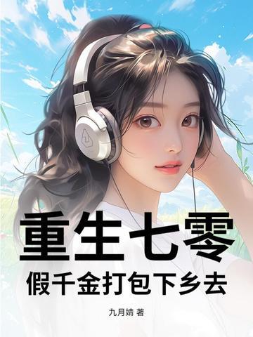 穿越之七零假千金 穿越之七零假千金