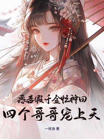恶毒千金成团宠有没有 恶毒千金成团宠有没有