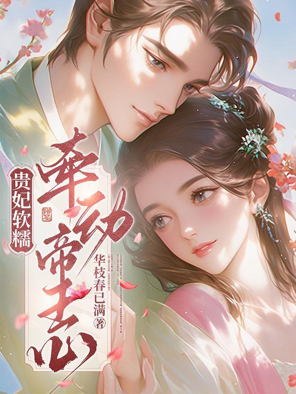 贵妃娇宠(穿书)作者执手一笔 贵妃娇宠(穿书)作者执手一笔