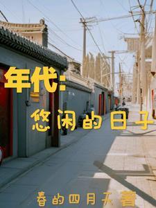 悠闲的时光什么意思 悠闲的时光什么意思
