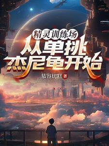 精灵训练师阵容搭配
