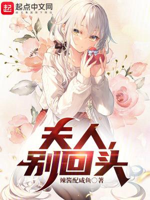 夫人别跑了阅读全文 夫人别跑了阅读全文