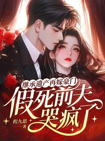 继承遗产后我嫁入了豪门[穿书 继承遗产后我嫁入了豪门[穿书