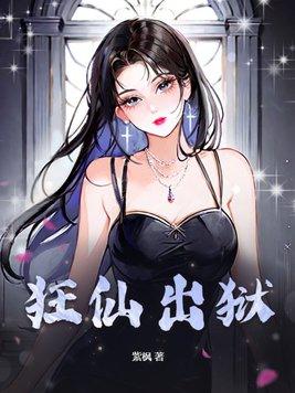 狂仙出狱陈 狂仙出狱陈